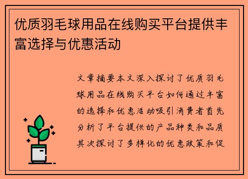 优质羽毛球用品在线购买平台提供丰富选择与优惠活动