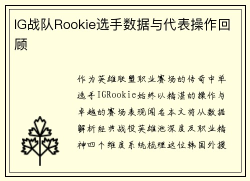 IG战队Rookie选手数据与代表操作回顾