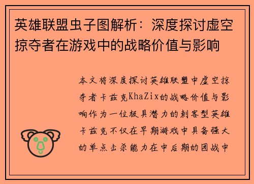 英雄联盟虫子图解析：深度探讨虚空掠夺者在游戏中的战略价值与影响