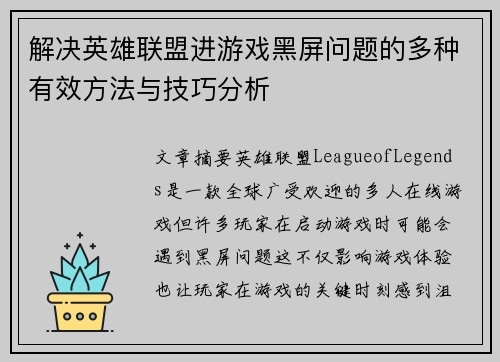 解决英雄联盟进游戏黑屏问题的多种有效方法与技巧分析