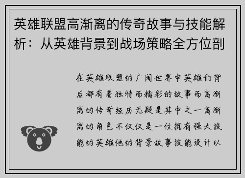 英雄联盟高渐离的传奇故事与技能解析：从英雄背景到战场策略全方位剖析