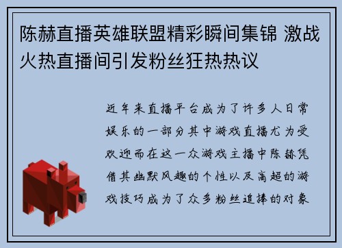 陈赫直播英雄联盟精彩瞬间集锦 激战火热直播间引发粉丝狂热热议