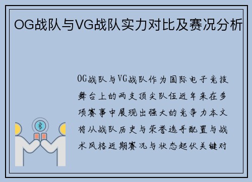 OG战队与VG战队实力对比及赛况分析