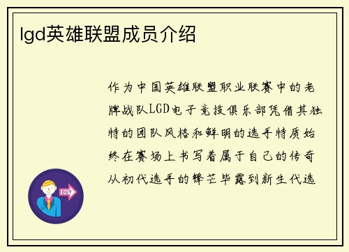 lgd英雄联盟成员介绍