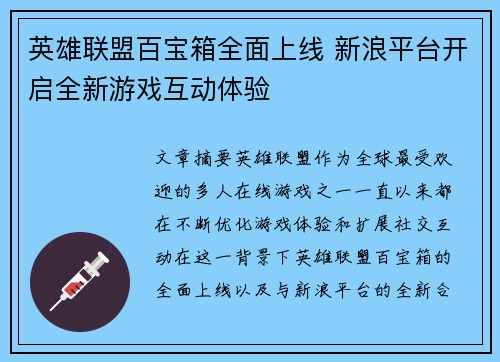 英雄联盟百宝箱全面上线 新浪平台开启全新游戏互动体验