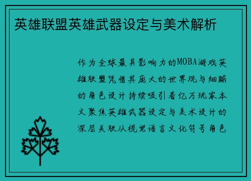 英雄联盟英雄武器设定与美术解析