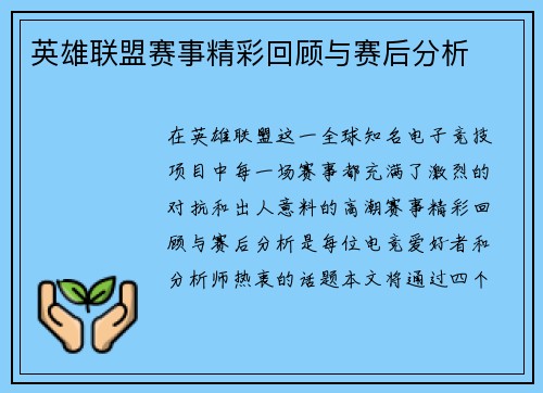 英雄联盟赛事精彩回顾与赛后分析