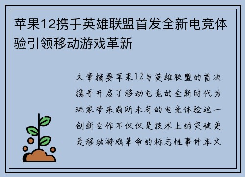 苹果12携手英雄联盟首发全新电竞体验引领移动游戏革新