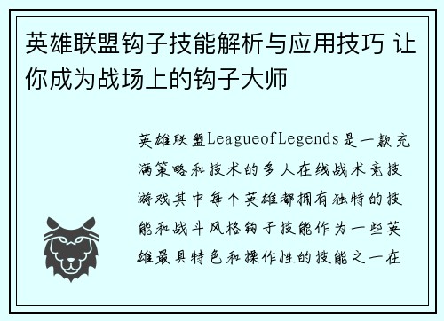 英雄联盟钩子技能解析与应用技巧 让你成为战场上的钩子大师