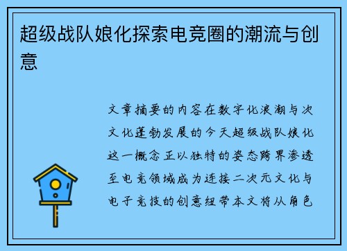 超级战队娘化探索电竞圈的潮流与创意