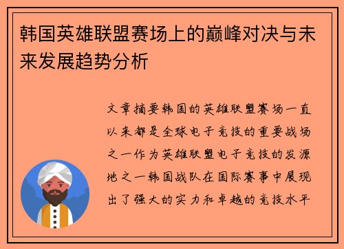 韩国英雄联盟赛场上的巅峰对决与未来发展趋势分析