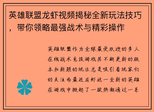 英雄联盟龙虾视频揭秘全新玩法技巧，带你领略最强战术与精彩操作