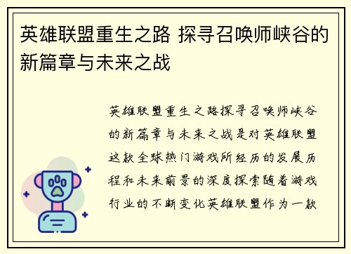 英雄联盟重生之路 探寻召唤师峡谷的新篇章与未来之战