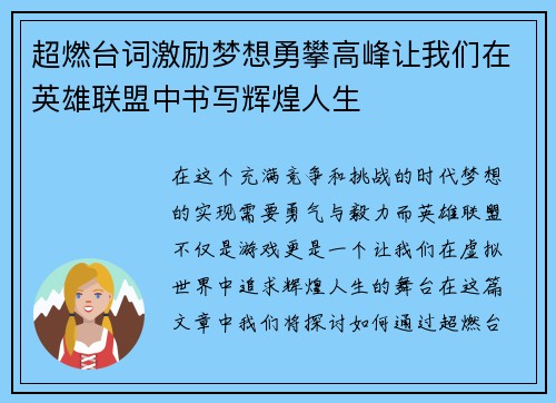 超燃台词激励梦想勇攀高峰让我们在英雄联盟中书写辉煌人生