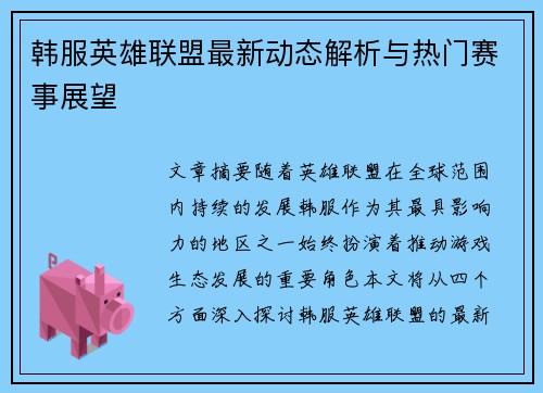 韩服英雄联盟最新动态解析与热门赛事展望