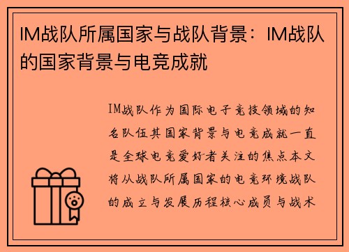 IM战队所属国家与战队背景：IM战队的国家背景与电竞成就