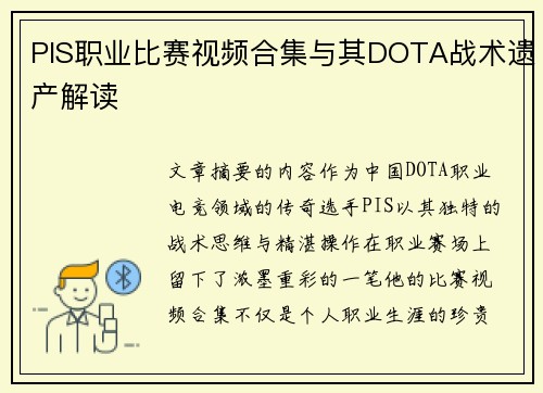 PIS职业比赛视频合集与其DOTA战术遗产解读