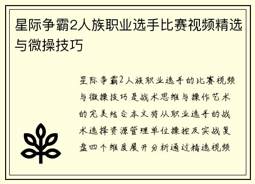 星际争霸2人族职业选手比赛视频精选与微操技巧