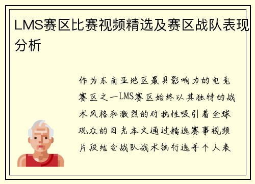 LMS赛区比赛视频精选及赛区战队表现分析