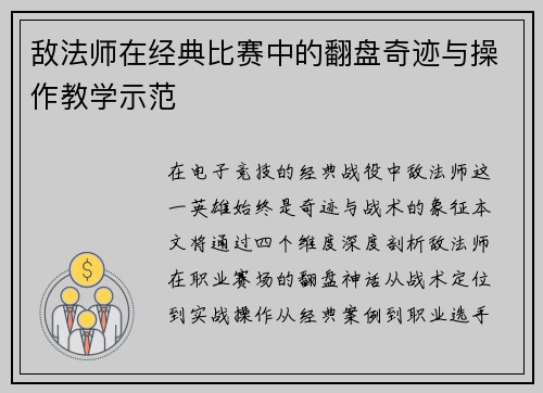 敌法师在经典比赛中的翻盘奇迹与操作教学示范