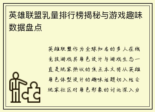 英雄联盟乳量排行榜揭秘与游戏趣味数据盘点