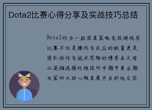 Dota2比赛心得分享及实战技巧总结