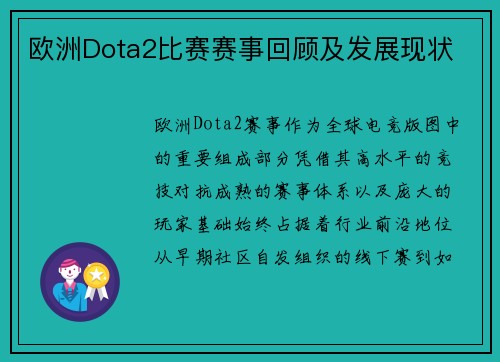 欧洲Dota2比赛赛事回顾及发展现状