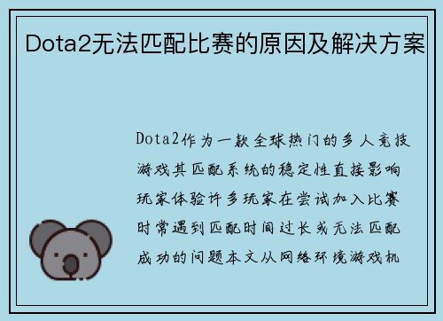 Dota2无法匹配比赛的原因及解决方案