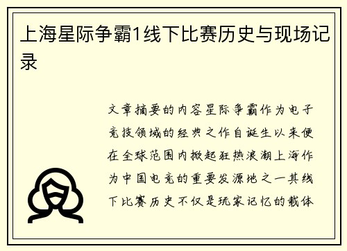 上海星际争霸1线下比赛历史与现场记录