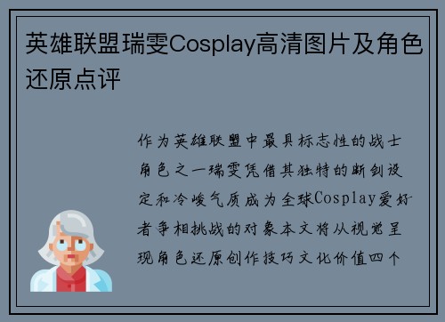 英雄联盟瑞雯Cosplay高清图片及角色还原点评