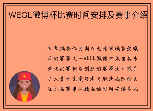 WEGL微博杯比赛时间安排及赛事介绍