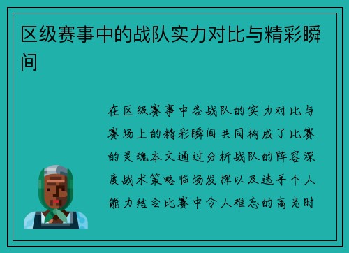 区级赛事中的战队实力对比与精彩瞬间