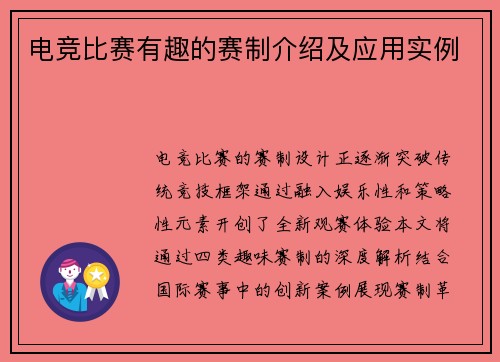 电竞比赛有趣的赛制介绍及应用实例