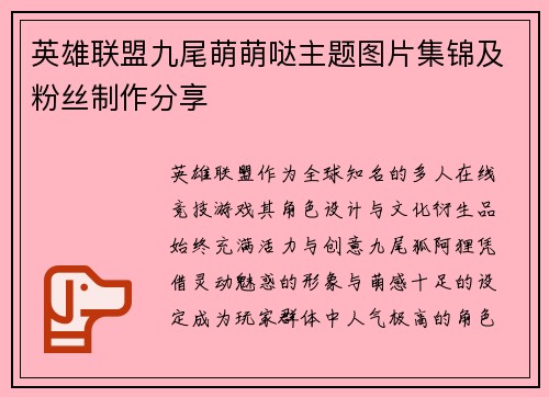 英雄联盟九尾萌萌哒主题图片集锦及粉丝制作分享