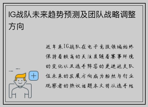 IG战队未来趋势预测及团队战略调整方向