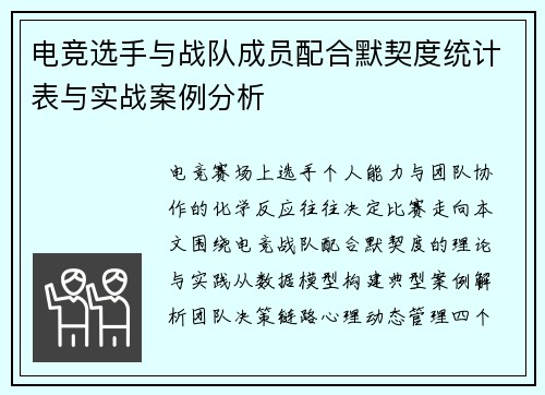 电竞选手与战队成员配合默契度统计表与实战案例分析