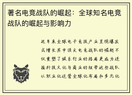 著名电竞战队的崛起：全球知名电竞战队的崛起与影响力