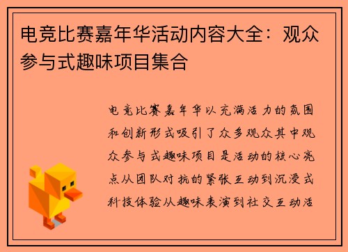 电竞比赛嘉年华活动内容大全：观众参与式趣味项目集合