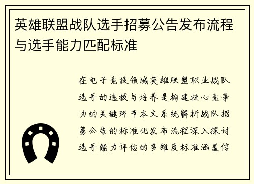 英雄联盟战队选手招募公告发布流程与选手能力匹配标准