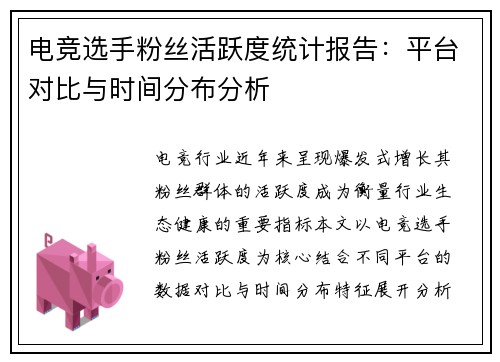电竞选手粉丝活跃度统计报告：平台对比与时间分布分析