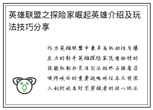 英雄联盟之探险家崛起英雄介绍及玩法技巧分享