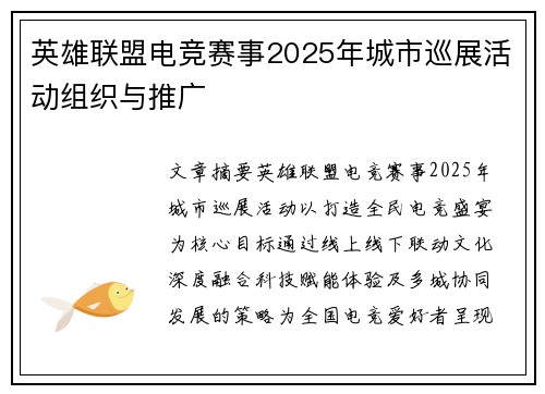 英雄联盟电竞赛事2025年城市巡展活动组织与推广