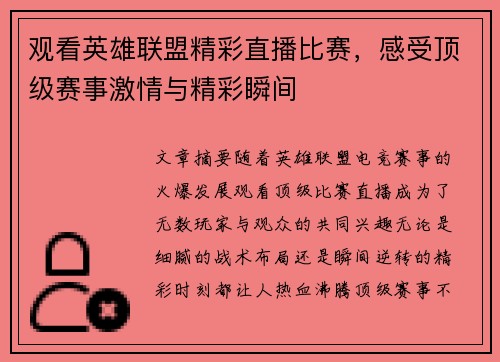观看英雄联盟精彩直播比赛，感受顶级赛事激情与精彩瞬间