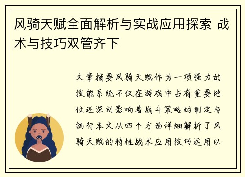 风骑天赋全面解析与实战应用探索 战术与技巧双管齐下