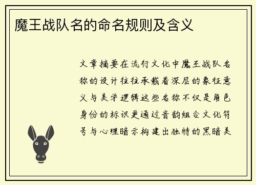魔王战队名的命名规则及含义