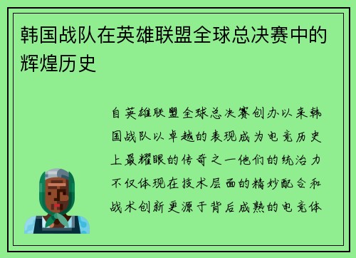 韩国战队在英雄联盟全球总决赛中的辉煌历史