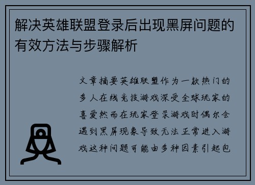 解决英雄联盟登录后出现黑屏问题的有效方法与步骤解析