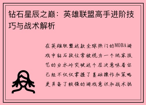 钻石星辰之巅：英雄联盟高手进阶技巧与战术解析
