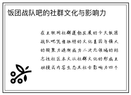 饭团战队吧的社群文化与影响力