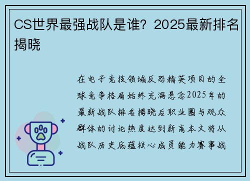 CS世界最强战队是谁？2025最新排名揭晓